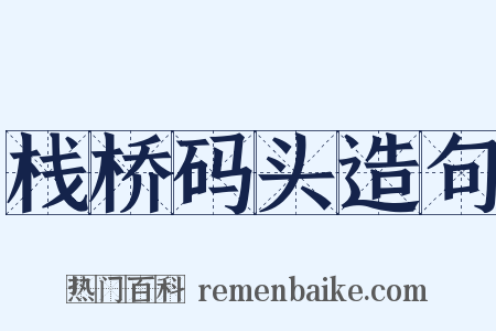 栈桥码头造句是什么意思的图片
